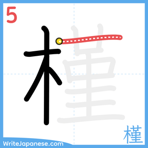 How to write "槿" - stroke 5