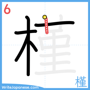 How to write "槿" - stroke 6