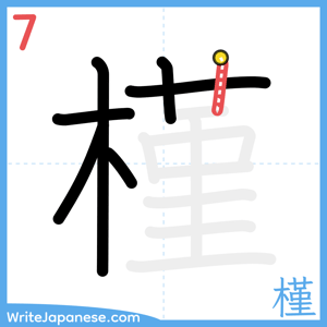 How to write "槿" - stroke 7