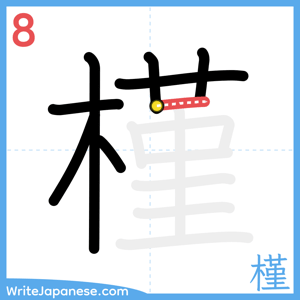 How to write "槿" - stroke 8