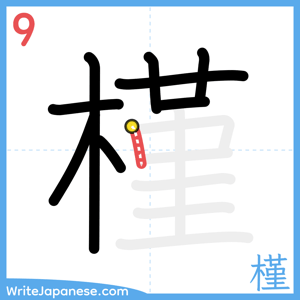 How to write "槿" - stroke 9