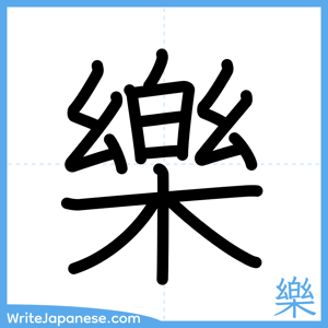 How to write "樂" - complete stroke order
