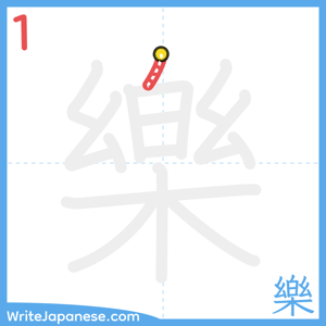 How to write "樂" - stroke 1