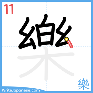 How to write "樂" - stroke 11