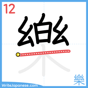 How to write "樂" - stroke 12