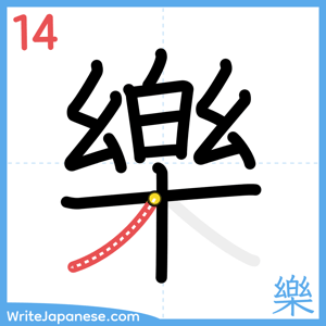 How to write "樂" - stroke 14
