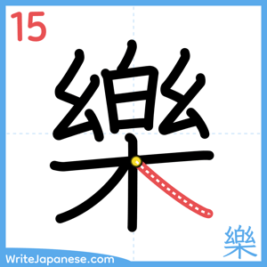 How to write "樂" - stroke 15