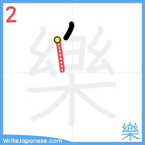 How to write "樂" - stroke 2