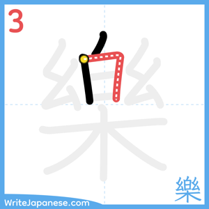 How to write "樂" - stroke 3