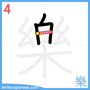 How to write "樂" - stroke 4