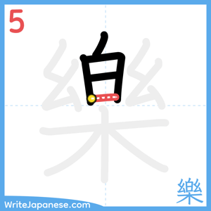 How to write "樂" - stroke 5