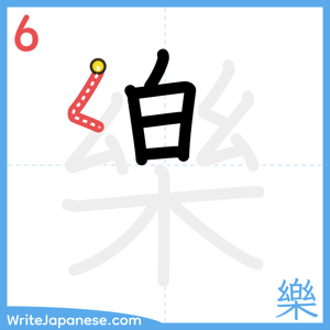 How to write "樂" - stroke 6