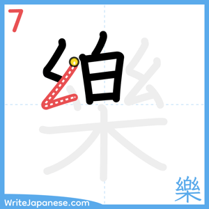 How to write "樂" - stroke 7