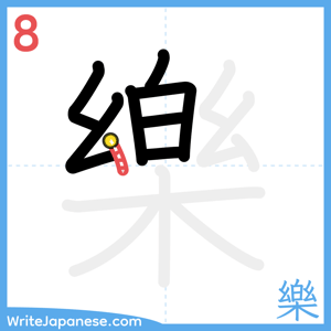 How to write "樂" - stroke 8