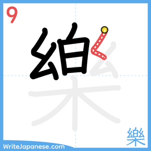 How to write "樂" - stroke 9