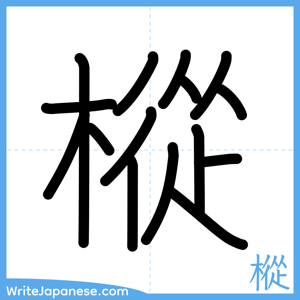 How to write "樅" - complete stroke order