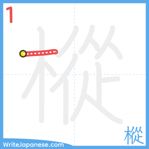 How to write "樅" - stroke 1