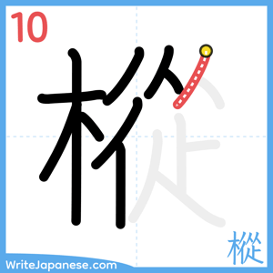 How to write "樅" - stroke 10