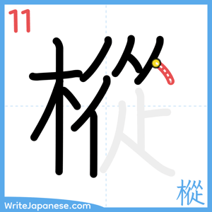 How to write "樅" - stroke 11