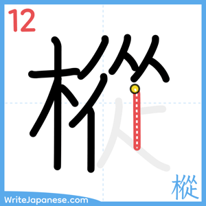 How to write "樅" - stroke 12