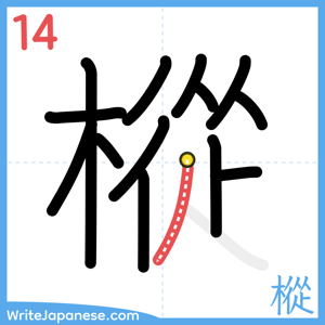 How to write "樅" - stroke 14