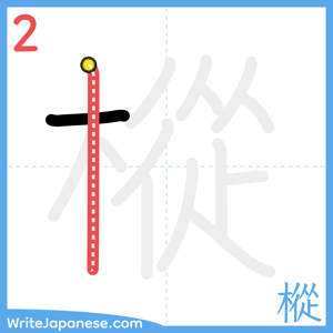 How to write "樅" - stroke 2