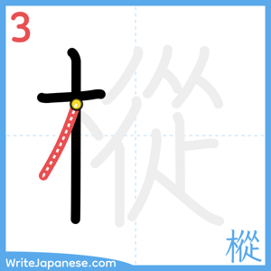 How to write "樅" - stroke 3
