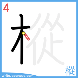 How to write "樅" - stroke 4