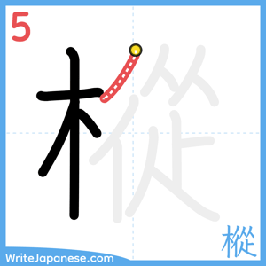 How to write "樅" - stroke 5