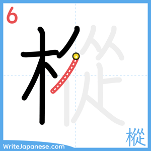 How to write "樅" - stroke 6
