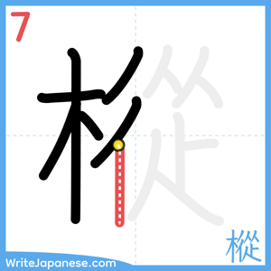 How to write "樅" - stroke 7
