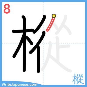 How to write "樅" - stroke 8