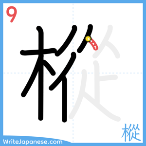 How to write "樅" - stroke 9