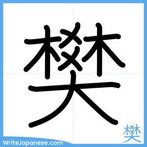 How to write "樊" - complete stroke order