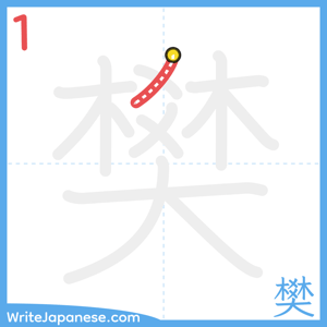 How to write "樊" - stroke 1