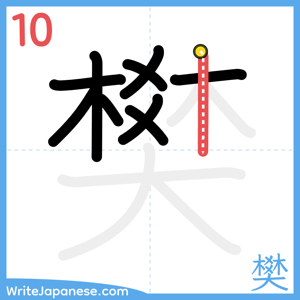 How to write "樊" - stroke 10
