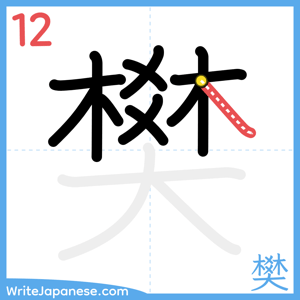 How to write "樊" - stroke 12