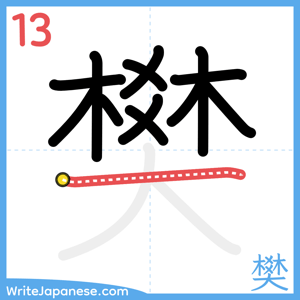 How to write "樊" - stroke 13