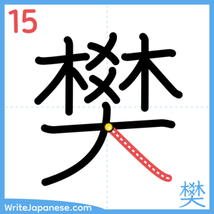 How to write "樊" - stroke 15