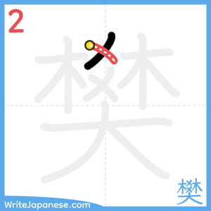 How to write "樊" - stroke 2