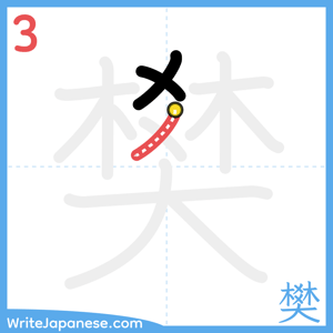 How to write "樊" - stroke 3