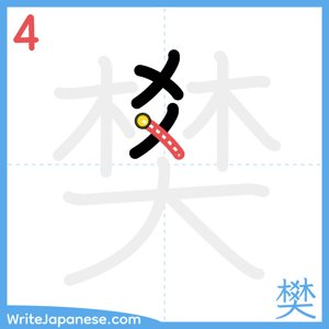 How to write "樊" - stroke 4