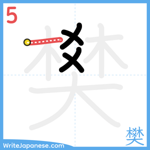 How to write "樊" - stroke 5