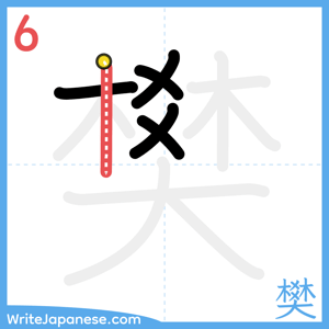 How to write "樊" - stroke 6