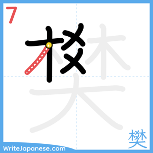 How to write "樊" - stroke 7
