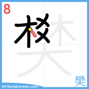 How to write "樊" - stroke 8