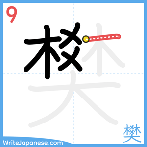 How to write "樊" - stroke 9