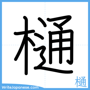 How to write "樋" - complete stroke order