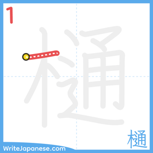 How to write "樋" - stroke 1