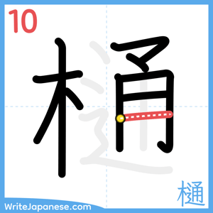 How to write "樋" - stroke 10